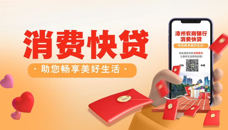 漳州農商銀行【消費快貸】，助您暢享美好生活！