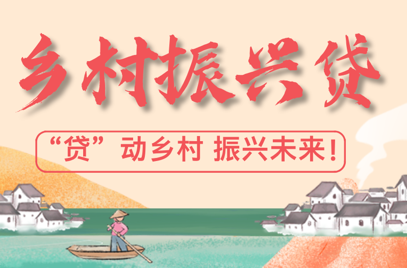 漳州農商銀行“鄉村振興貸”，“貸”動鄉村 振興未來!
